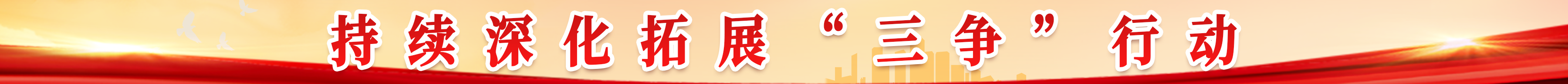 持續(xù)深化拓展“三爭(zhēng)”行動(dòng)
