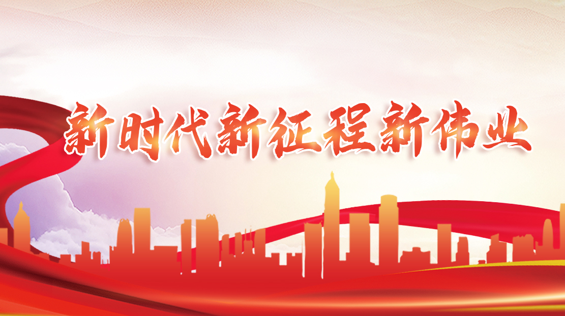 新時(shí)代新征程新偉業(yè)