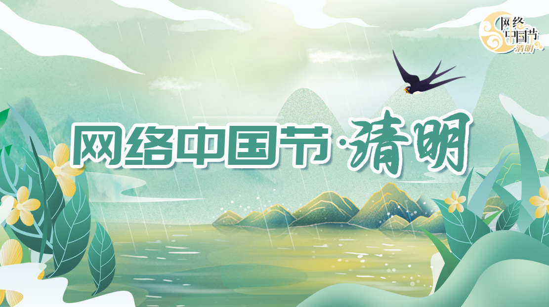 2023年網(wǎng)路中國(guó)節(jié)·清明