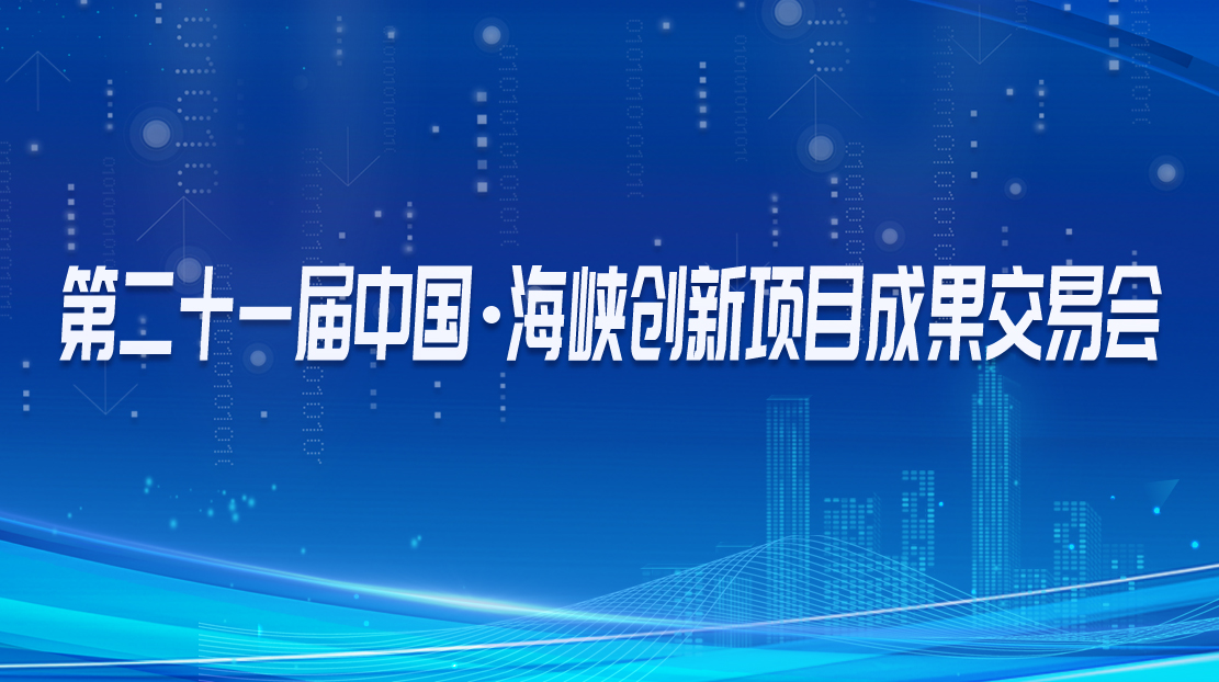 第二十一屆中國·海峽創(chuàng)新項目成果交易會
