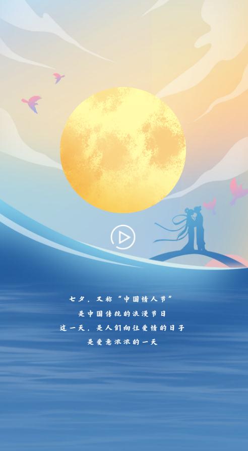 H5｜七夕的浪漫，從高山流水到星辰大海