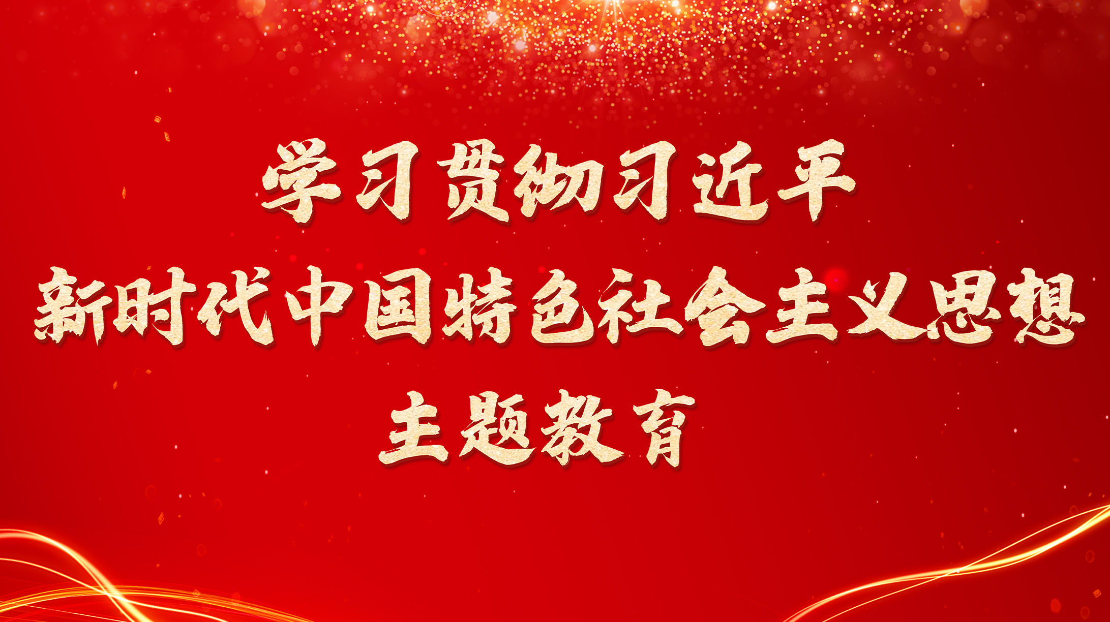 學(xué)習(xí)貫徹習(xí)近平新時代中國特色社會主義思想主題教育