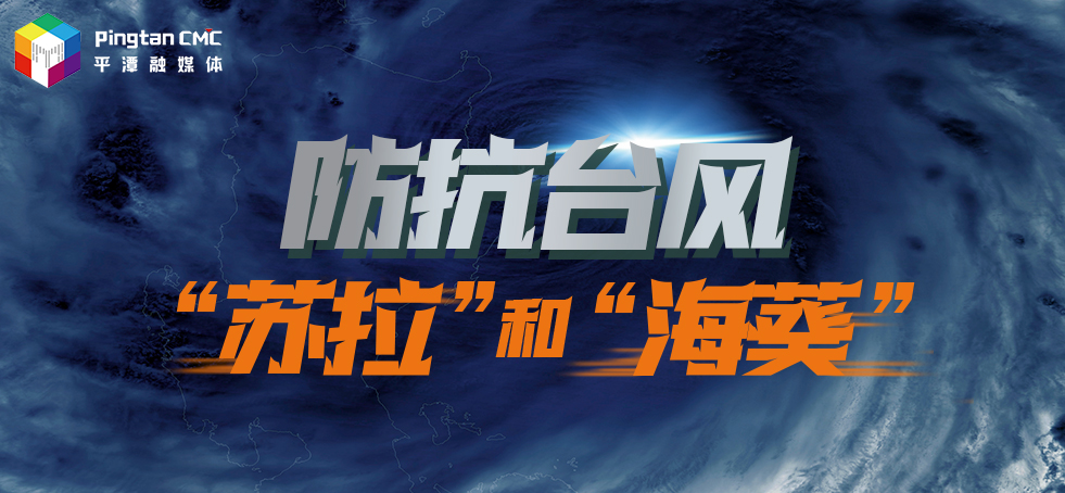 防抗臺風(fēng)“蘇拉” 和”?？?>
                                </a>
                                <a href=