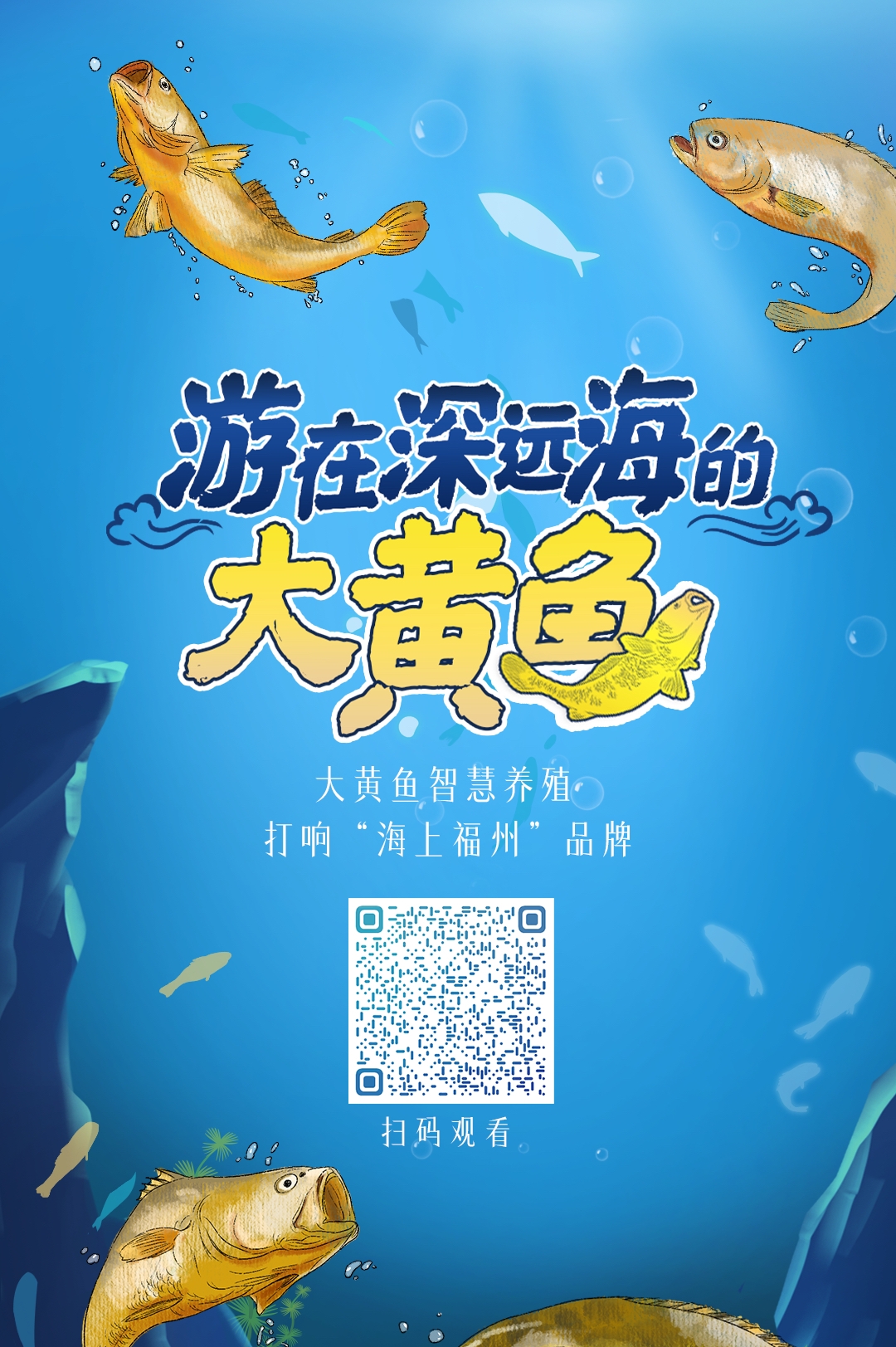 H5丨游在深遠(yuǎn)海的大黃魚