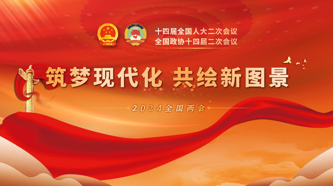 2024全國兩會
