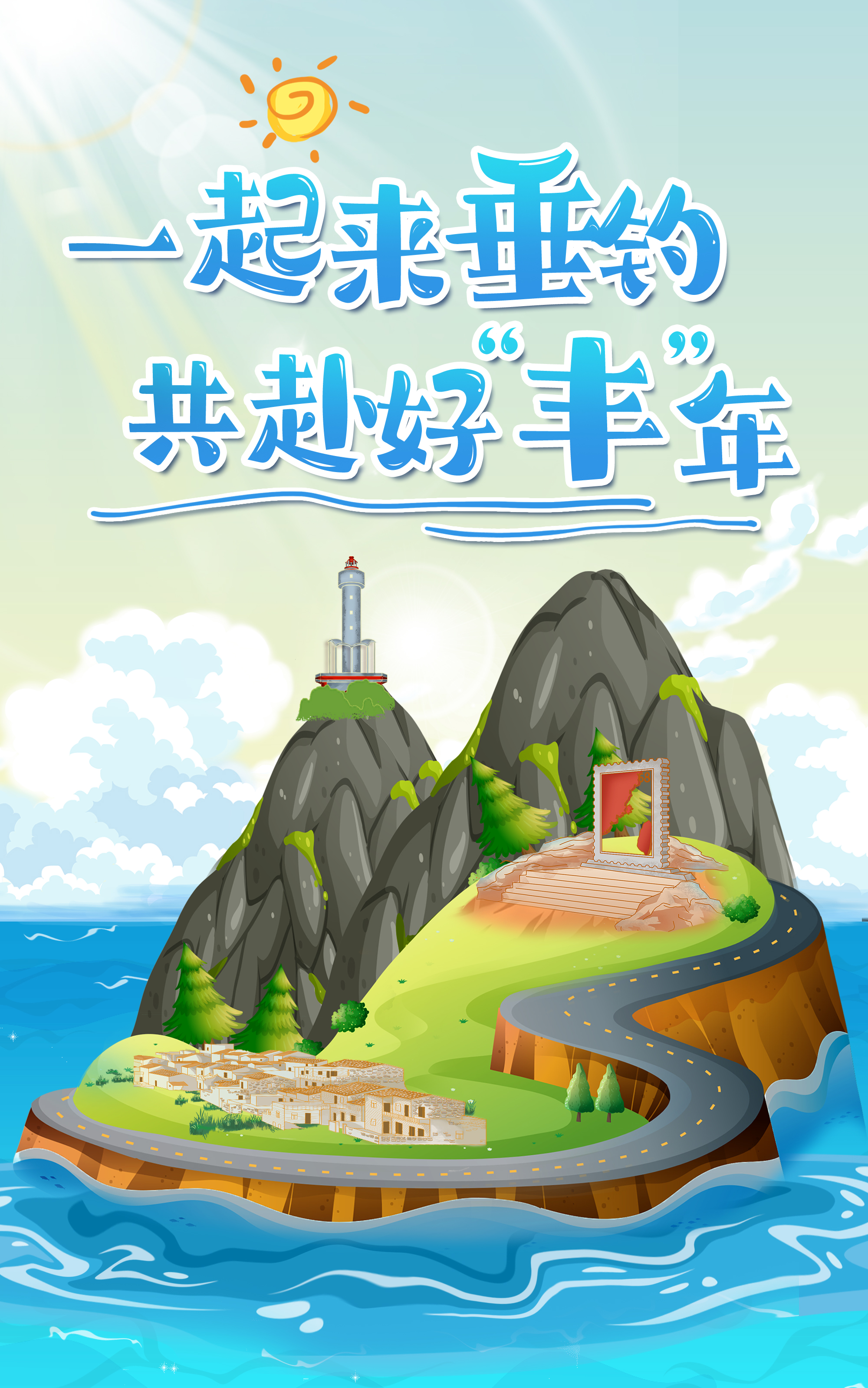 H5丨一起來垂釣，共赴好“豐”年