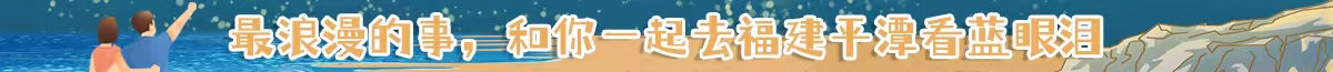 2024藍(lán)眼淚，在平潭遇見(jiàn)星辰大海