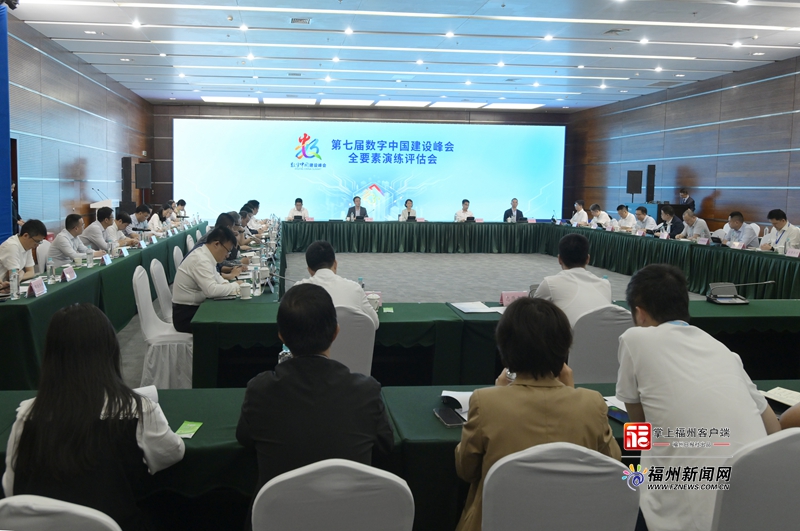 省領(lǐng)導(dǎo)檢查第七屆數(shù)字中國(guó)建設(shè)峰會(huì)全要素演練