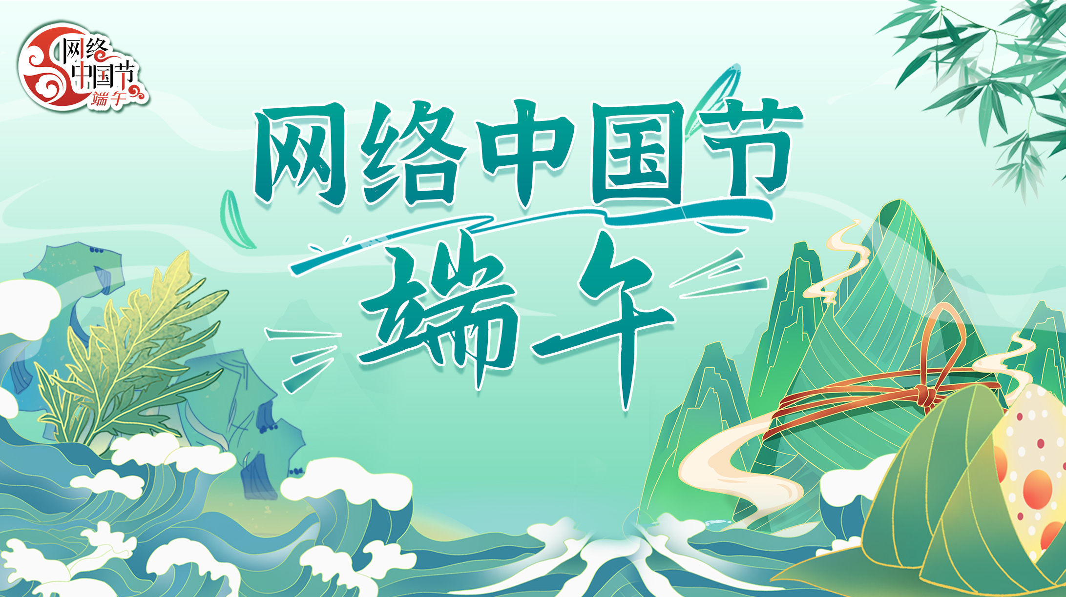 2024網絡中國節(jié)·端午節(jié)