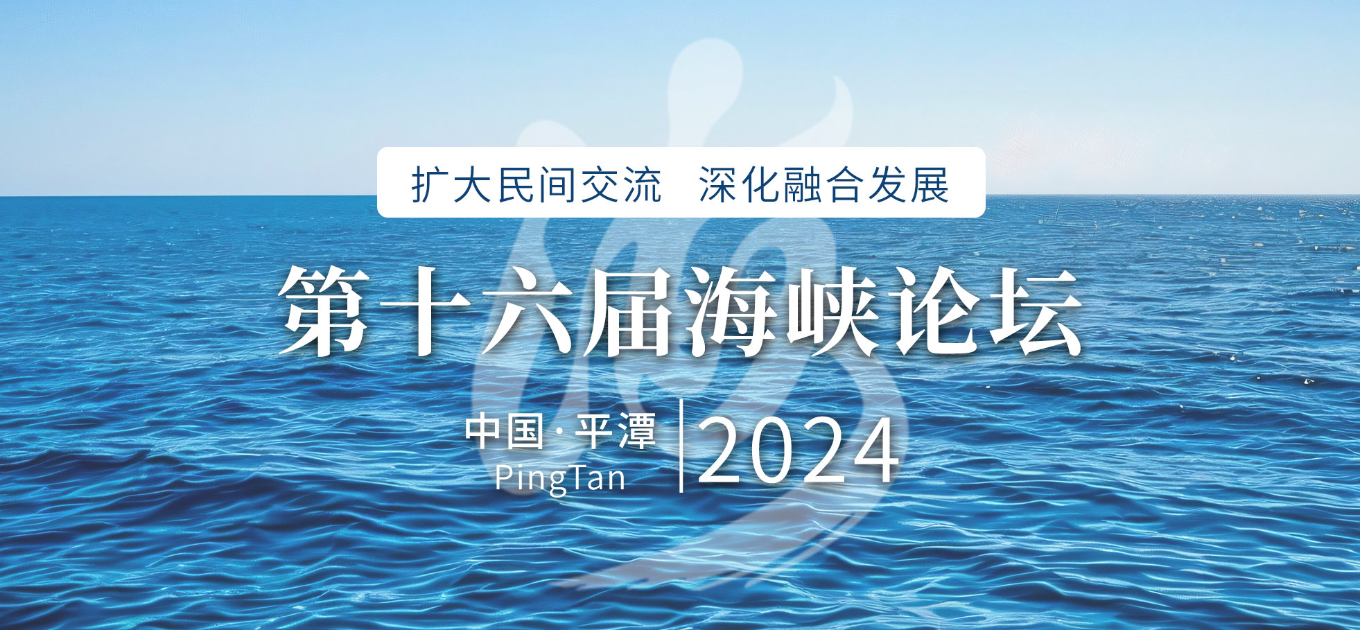 第十六屆海峽論壇