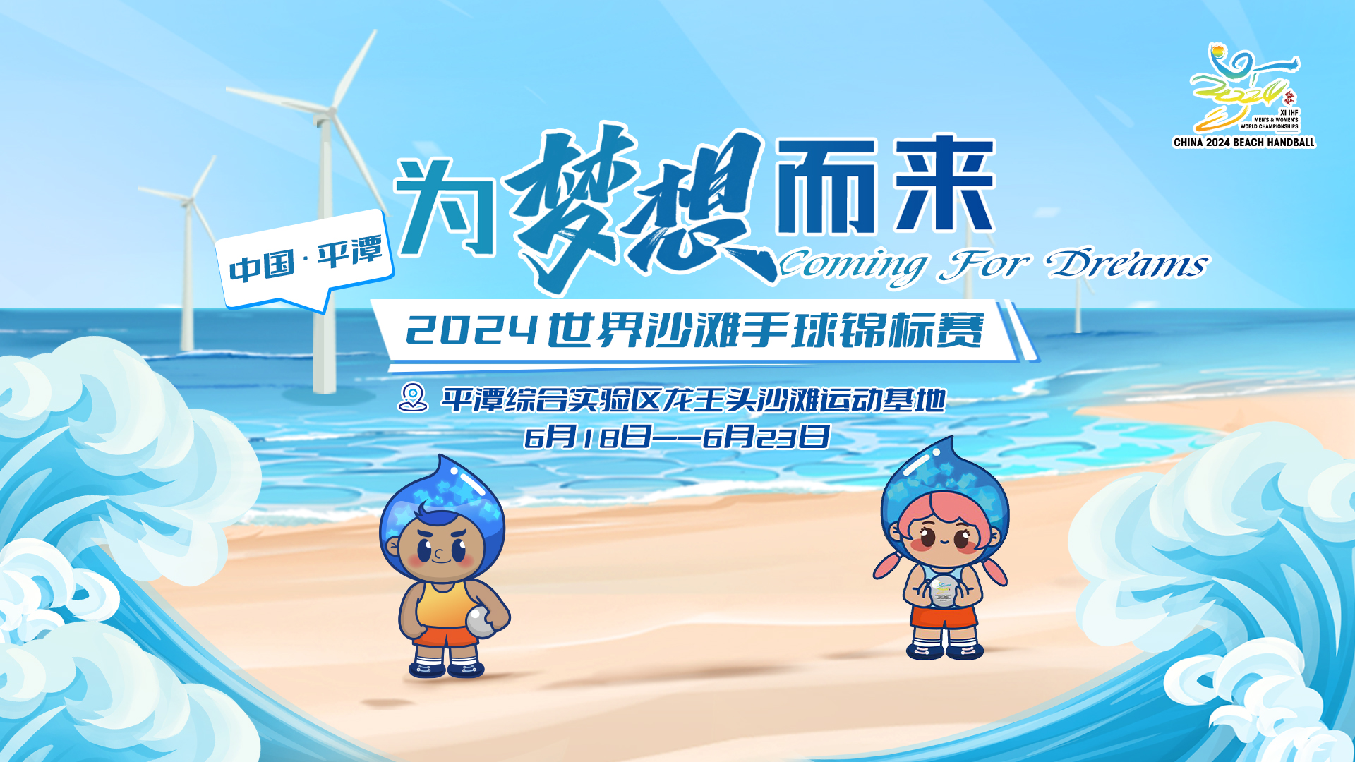 2024年世界沙灘手球錦標賽