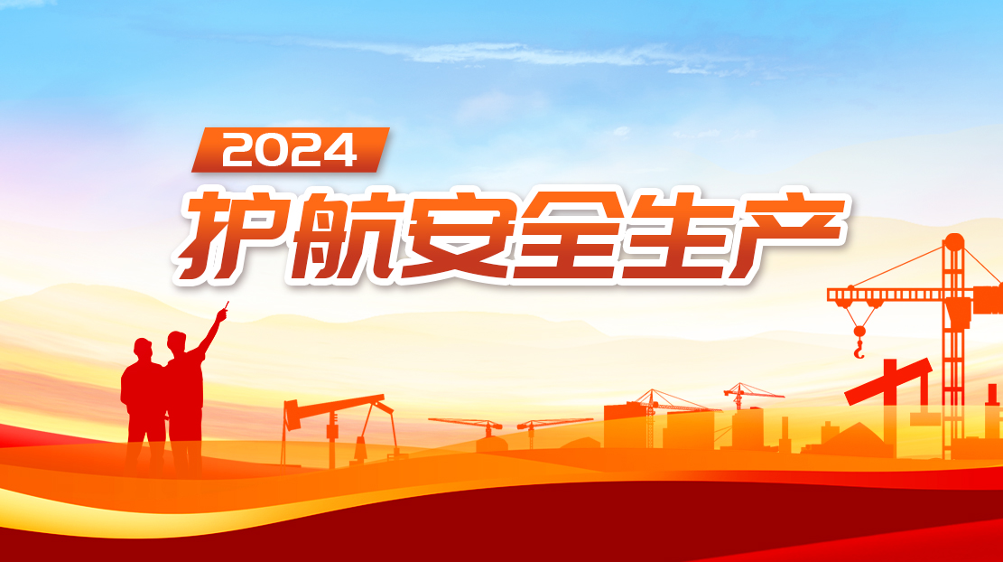 2024護航安全生產