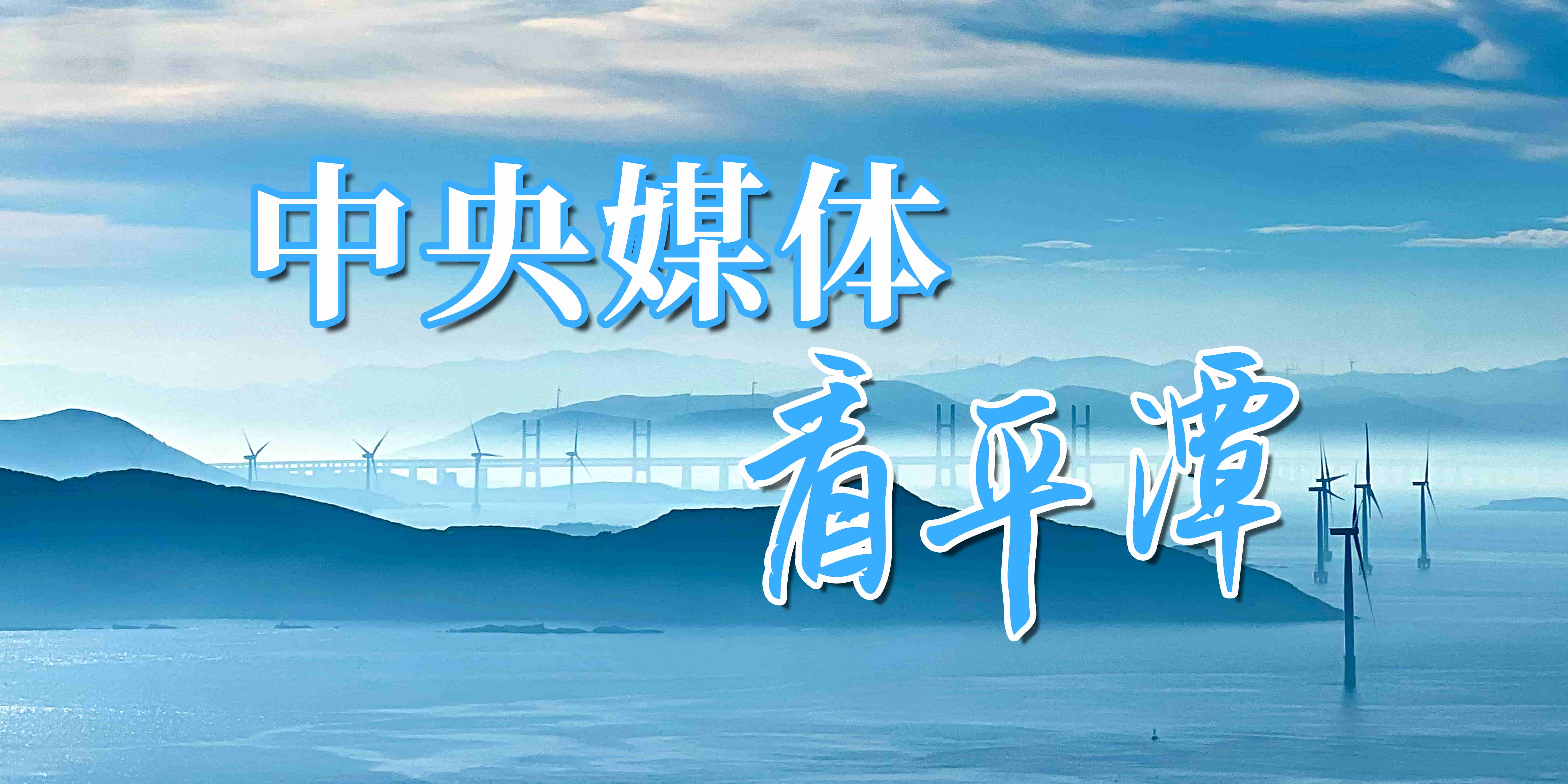 中央媒體看平潭