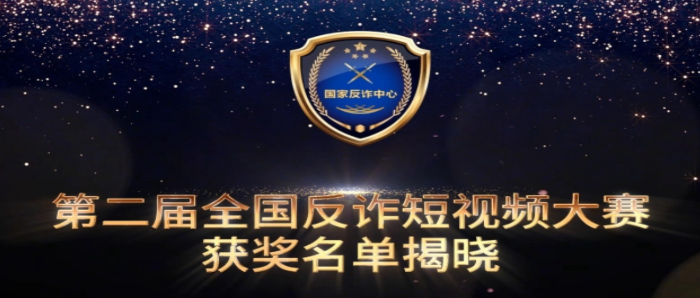 第二屆全國反詐短視頻大賽獲獎作品展播