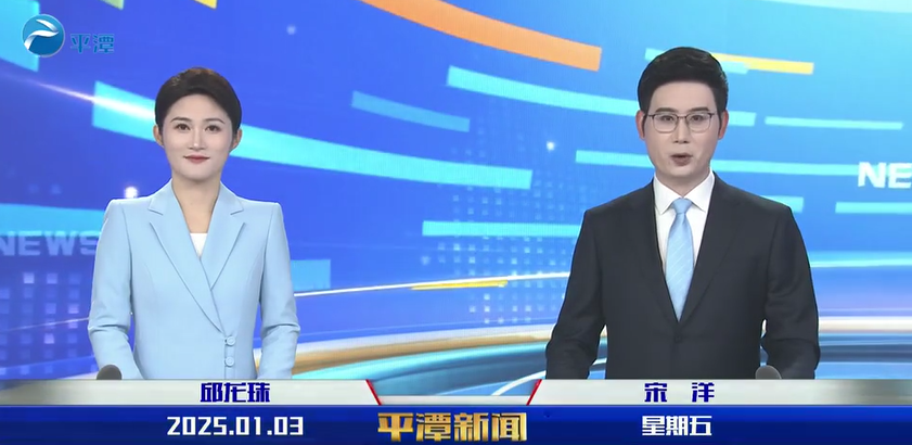 2025年1月3日《平潭新聞》