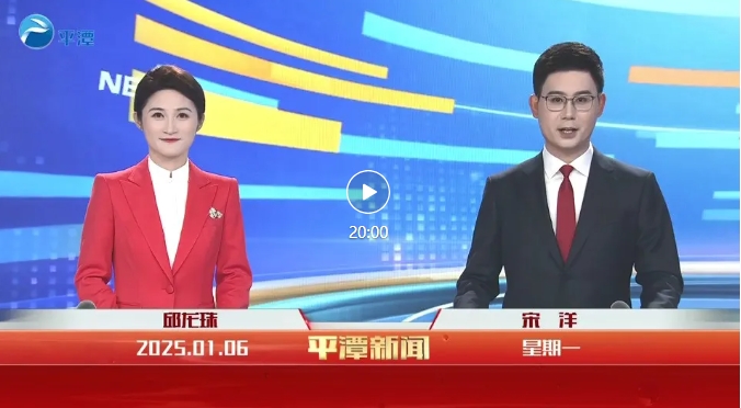 2025年1月6日《平潭新聞》