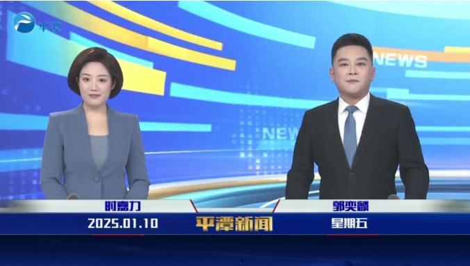2025年1月10日《平潭新聞》
