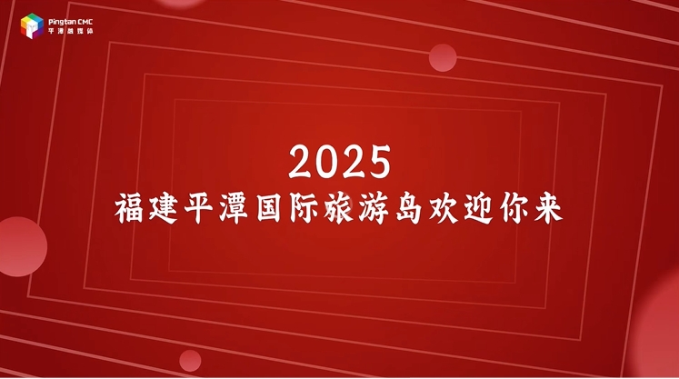 你來做什么？2025， 福建平潭歡迎你來！