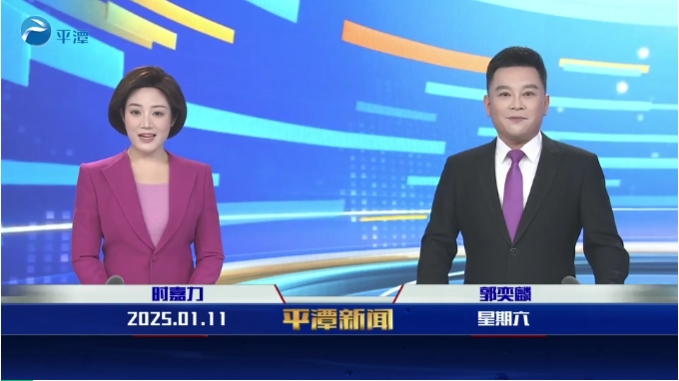 2025年1月11日《平潭新聞》