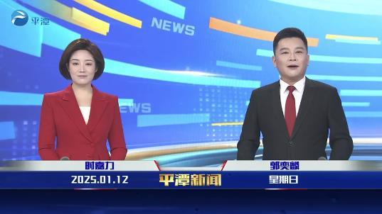 2025年1月12日《平潭新聞》