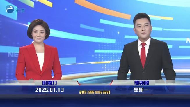 2024年1月13日《平潭新聞》