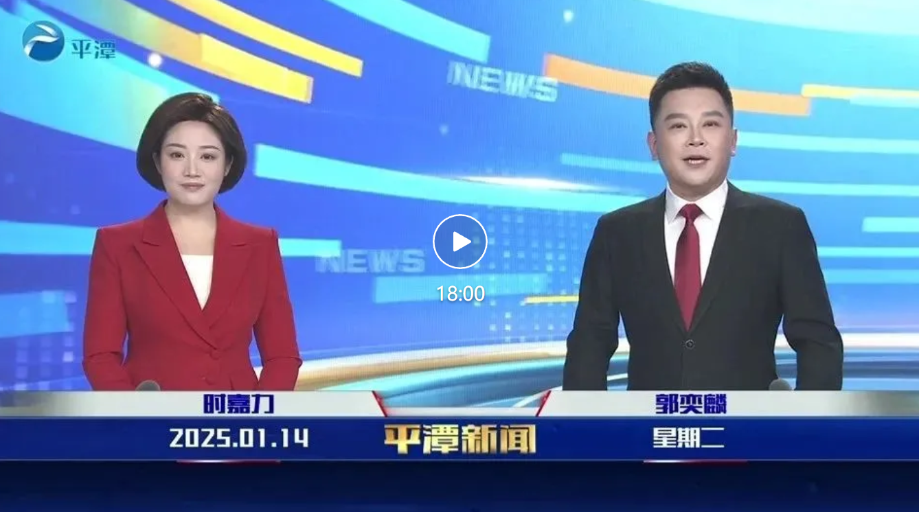 2025年1月14日《平潭新聞》