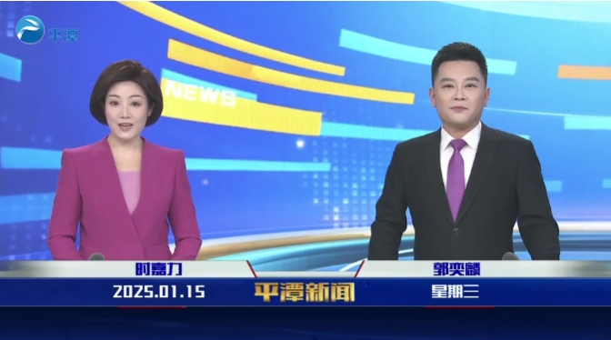 2025年1月15日《平潭新聞》