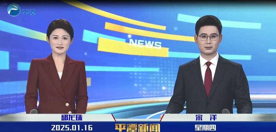 2025年1月16日《平潭新聞》