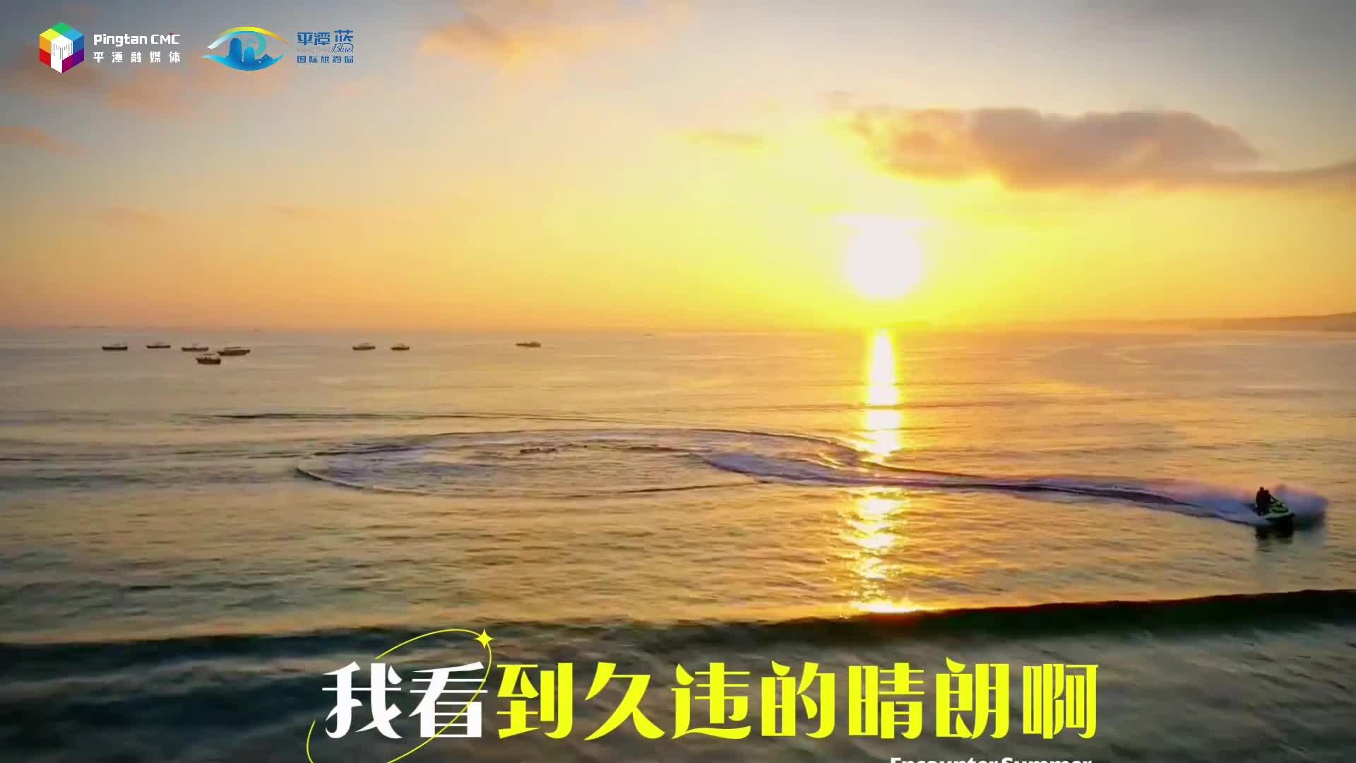 奔赴平潭，一起“向陽(yáng)而生”
