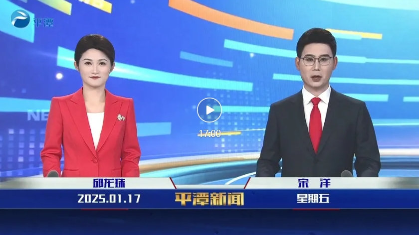 2025年1月17日《平潭新聞》