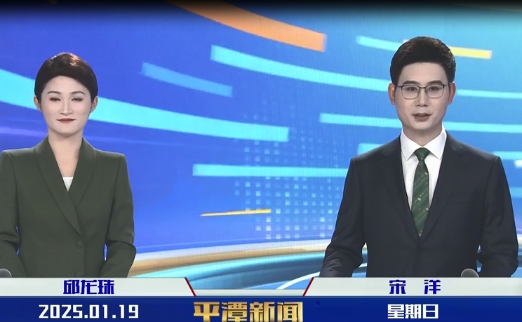 2025年1月19日《平潭新聞》