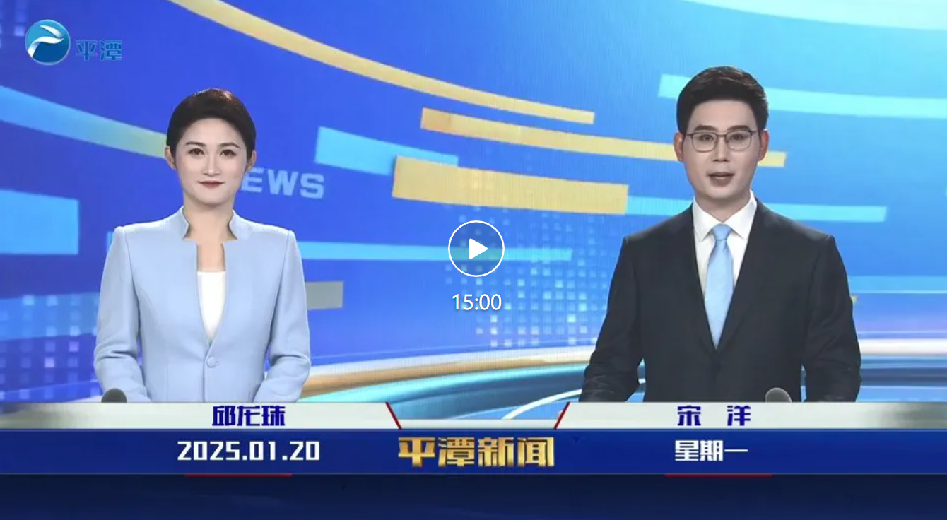 2025年1月20日《平潭新聞》