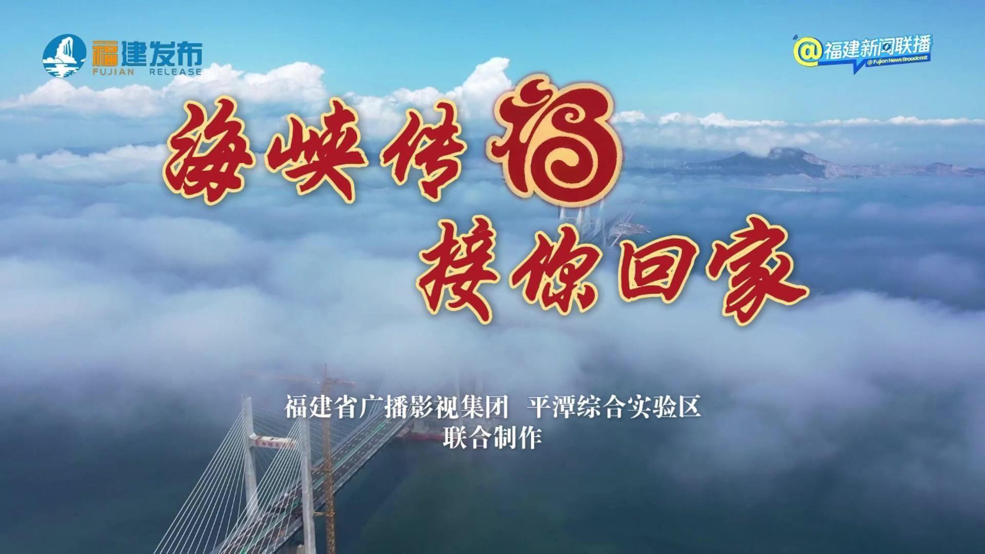 海峽傳“福”，接你回家！