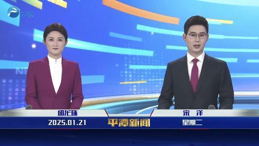2025年1月21日《平潭新聞》