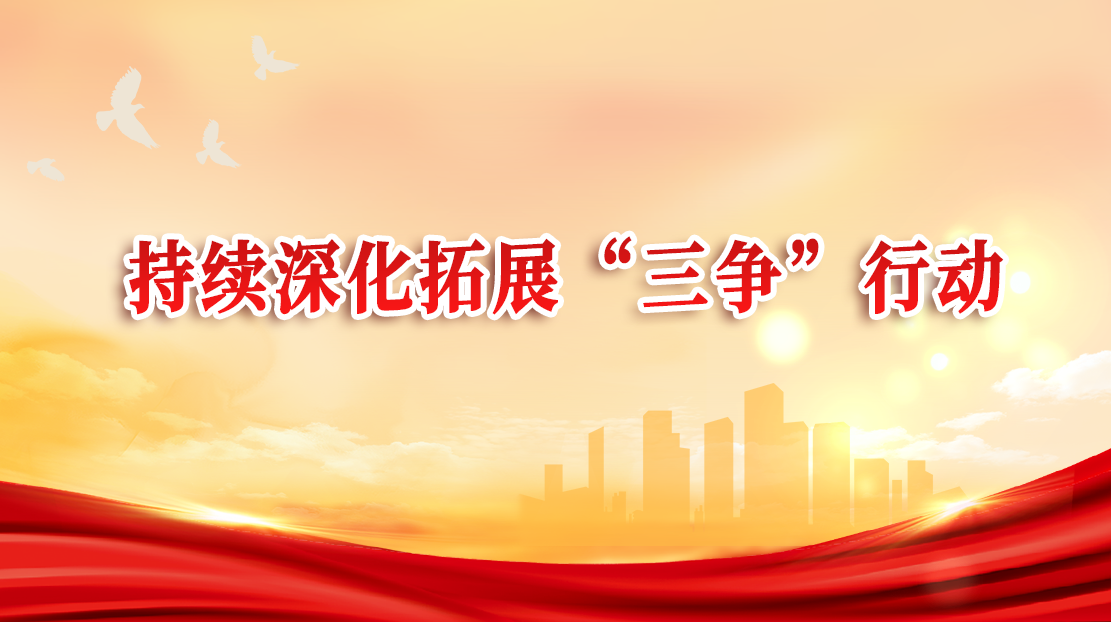 持續(xù)深化拓展“三爭”行動
