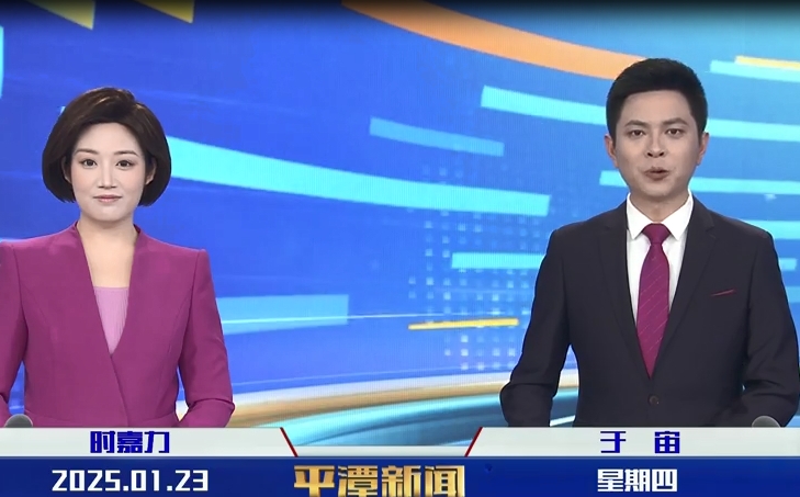 2025年1月23日《平潭新聞》