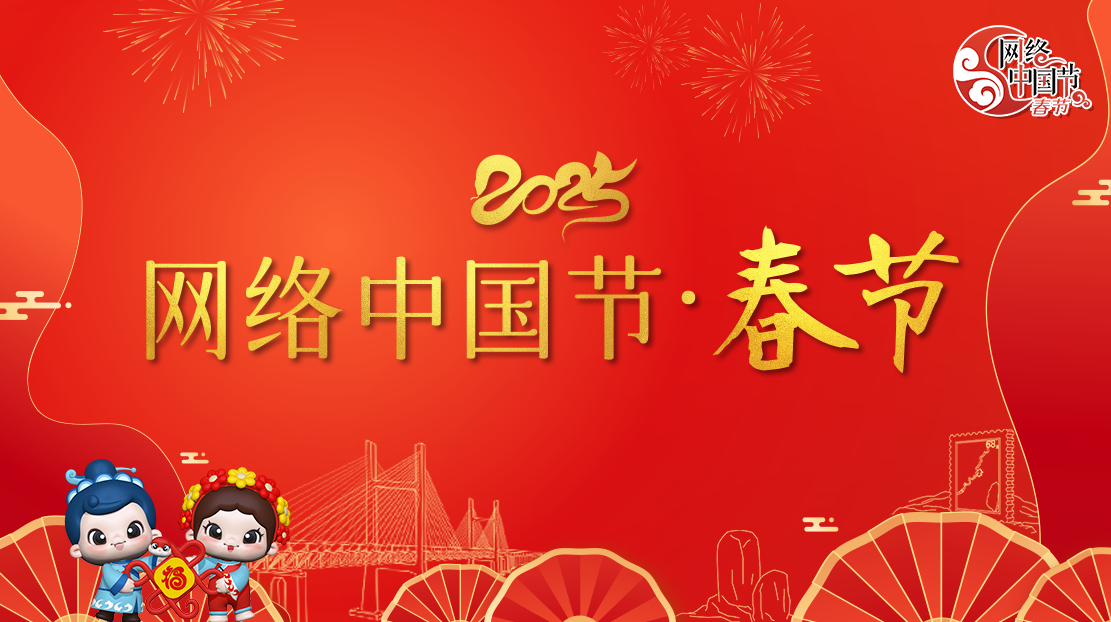 2025網(wǎng)絡(luò)中國(guó)節(jié)·春節(jié)