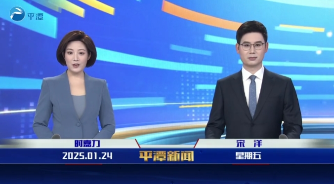 2025年1月24日《平潭新聞》