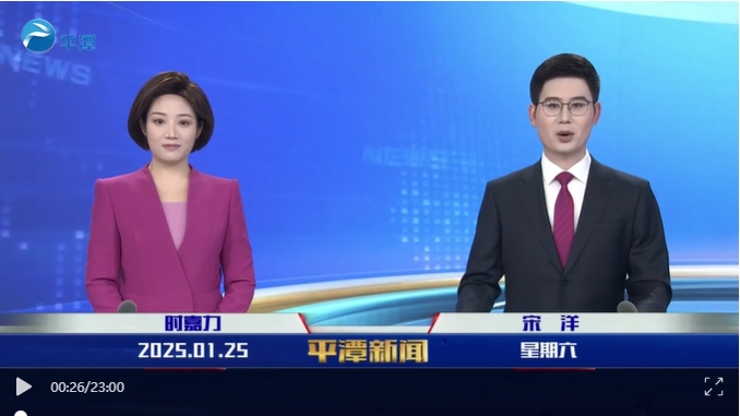 2025年1月25日《平潭新聞》