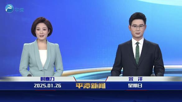 2025年1月26日《平潭新聞》
