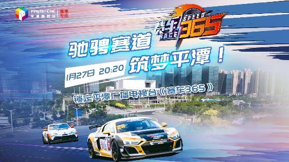 馳騁賽道，筑夢(mèng)平潭！