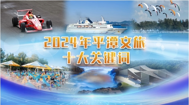 2024年平潭文旅十大關(guān)鍵詞