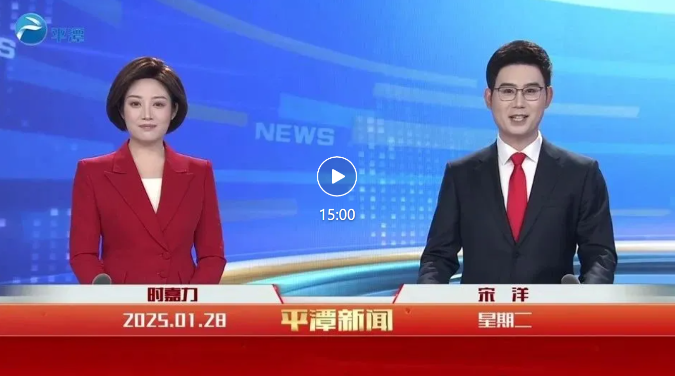 2025年1月28日《平潭新聞》
