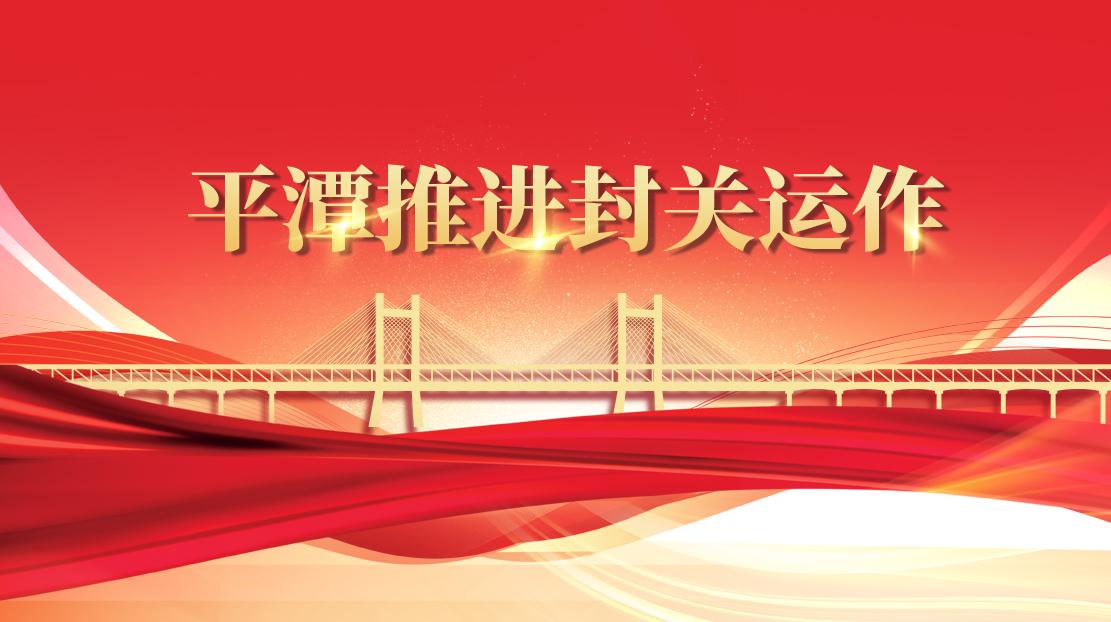 平潭推進(jìn)封關(guān)運(yùn)作