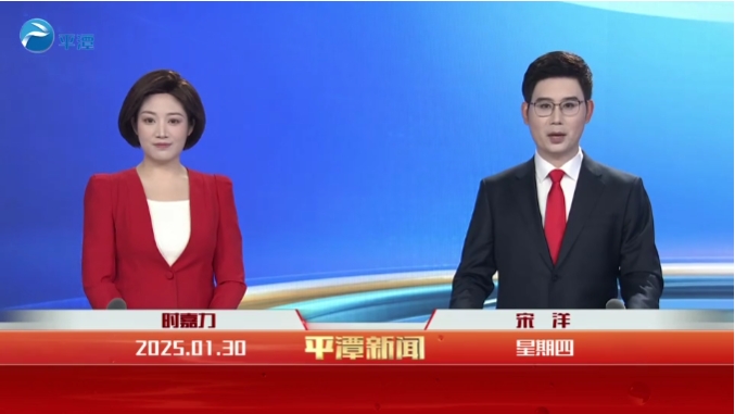 2025年1月30日《平潭新聞》