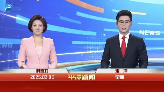 2025年2月3日《平潭新聞》