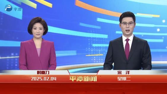 2025年2月4日《平潭新聞》