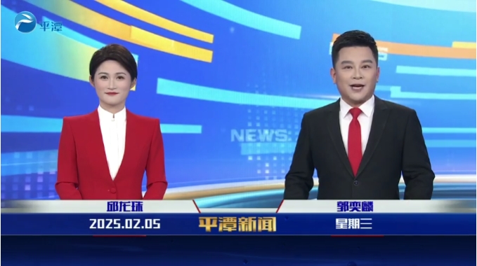 2025年2月5日《平潭新聞》
