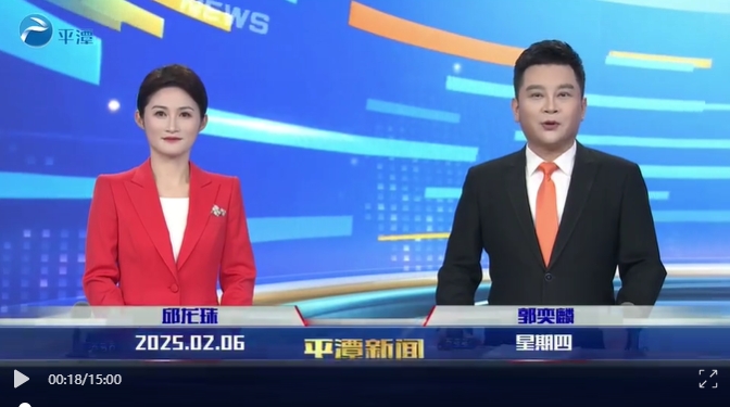 2025年2月6日《平潭新聞》