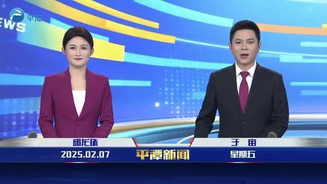 2025年2月7日《平潭新聞》